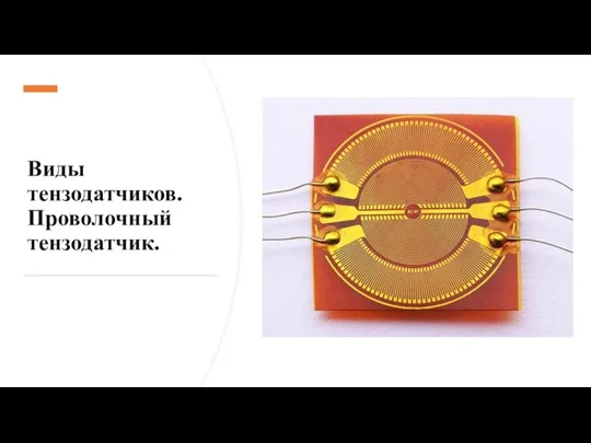 Виды тензодатчиков. Проволочный тензодатчик.