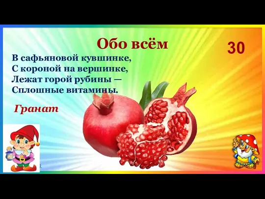 Обо всём 30 Гранат В сафьяновой кувшинке, С короной на вершинке, Лежат