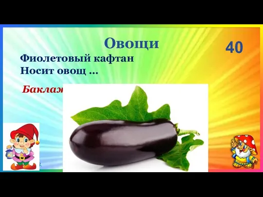 Овощи 40 Баклажан Фиолетовый кафтан Носит овощ …