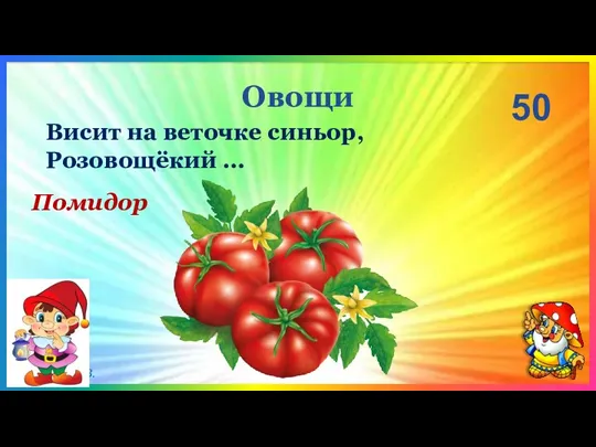 Овощи 50 Помидор Висит на веточке синьор, Розовощёкий …