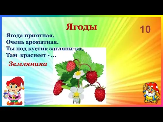 Ягоды 10 Земляника Ягода приятная, Очень ароматная. Ты под кустик загляни-ка, Там краснеет - ...