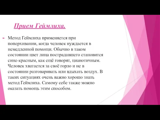 Прием Геймлиха. Метод Геймлиха применяется при поперхивании, когда человек нуждается в немедленной