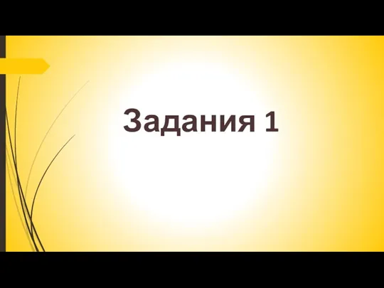 Задания 1