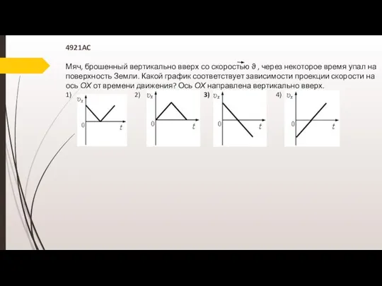 4921AC Мяч, брошенный вертикально вверх со скоростью ϑ , через некоторое время