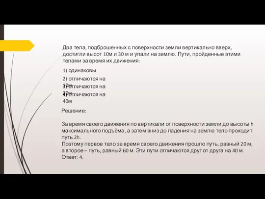 Два тела, подброшенных с поверхности земли вертикально вверх, достигли высот 10м и