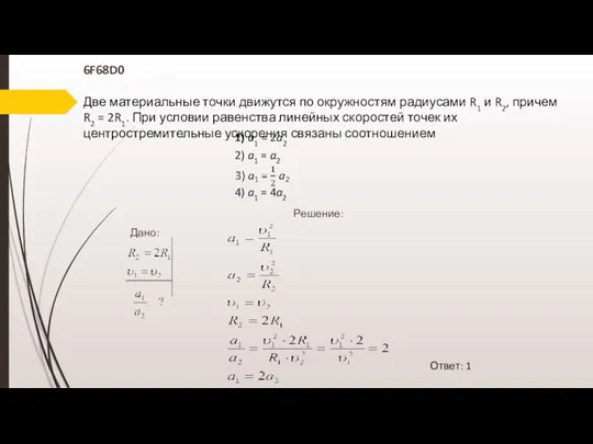 6F68D0 Две материальные точки движутся по окружностям радиусами R1 и R2, причем