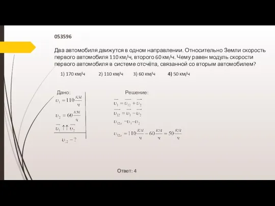 053596 Два автомобиля движутся в одном направлении. Относительно Земли скорость первого автомобиля