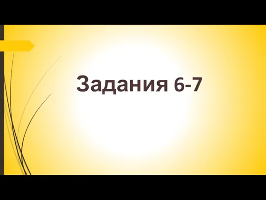 Задания 6-7