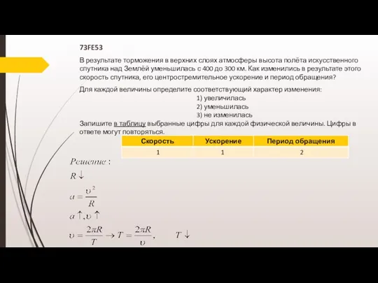 73FE53 В результате торможения в верхних слоях атмосферы высота полёта искусственного спутника