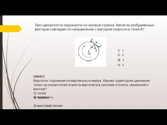 Тело движется по окружности по часовой стрелке. Какой из изображённых векторов совпадает