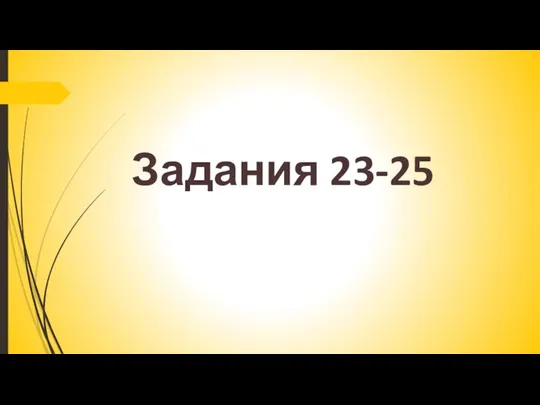 Задания 23-25