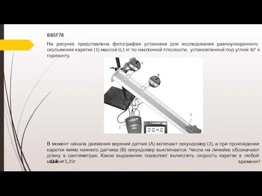 На рисунке представлена фотография установки для исследования равноускоренного скольжения каретки (1) массой