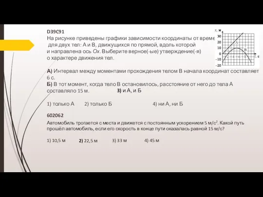 D39C91 На рисунке приведены графики зависимости координаты от времени для двух тел: