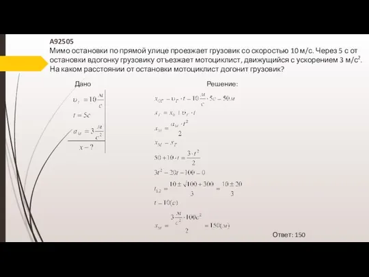 A92505 Мимо остановки по прямой улице проезжает грузовик со скоростью 10 м/с.