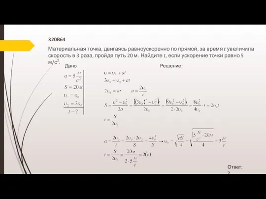 320B64 Материальная точка, двигаясь равноускоренно по прямой, за время t увеличила скорость