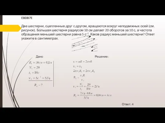 EBDB7E Две шестерни, сцепленные друг с другом, вращаются вокруг неподвижных осей (см.