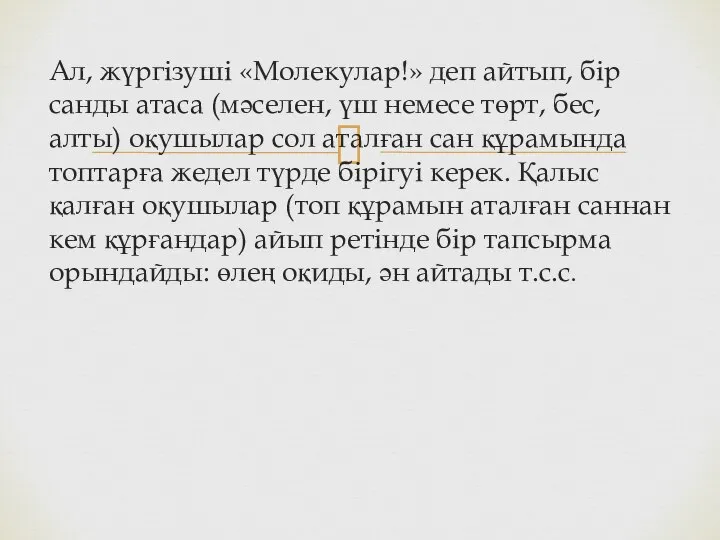 Ал, жүргізуші «Молекулар!» деп айтып, бір санды атаса (мәселен, үш немесе төрт,