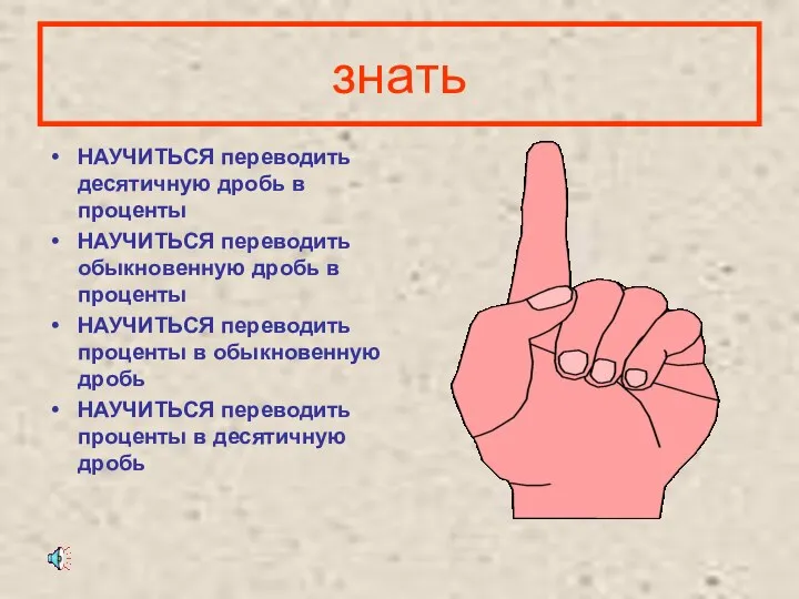 знать НАУЧИТЬСЯ переводить десятичную дробь в проценты НАУЧИТЬСЯ переводить обыкновенную дробь в