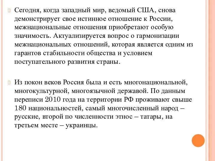 Сегодня, когда западный мир, ведомый США, снова демонстрирует свое истинное отношение к