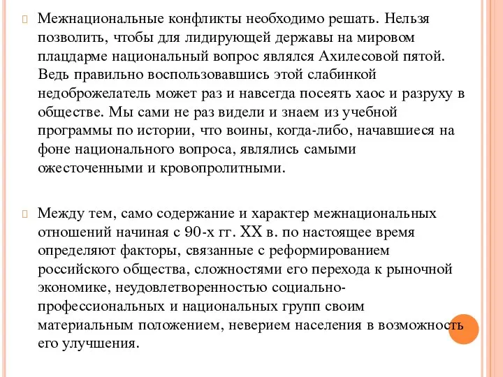 Межнациональные конфликты необходимо решать. Нельзя позволить, чтобы для лидирующей державы на мировом