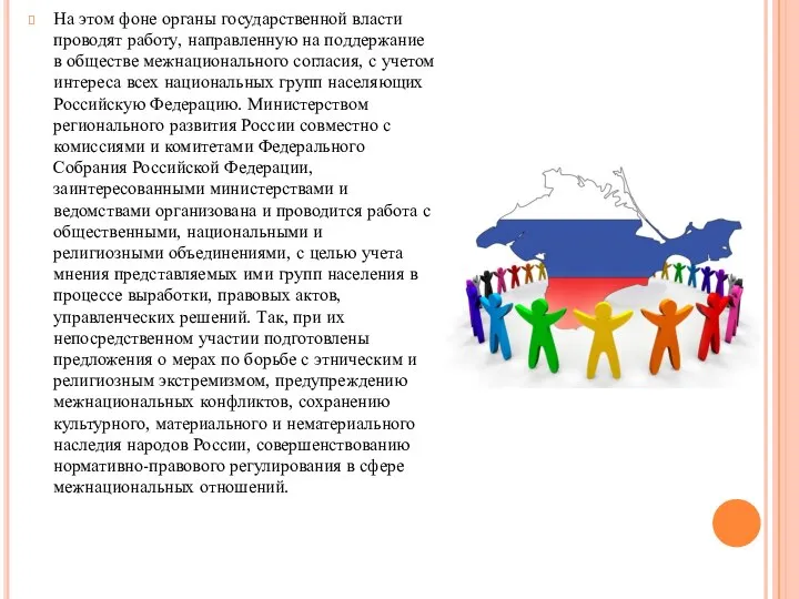 На этом фоне органы государственной власти проводят работу, направленную на поддержание в