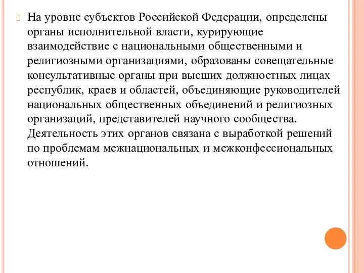 На уровне субъектов Российской Федерации, определены органы исполнительной власти, курирующие взаимодействие с