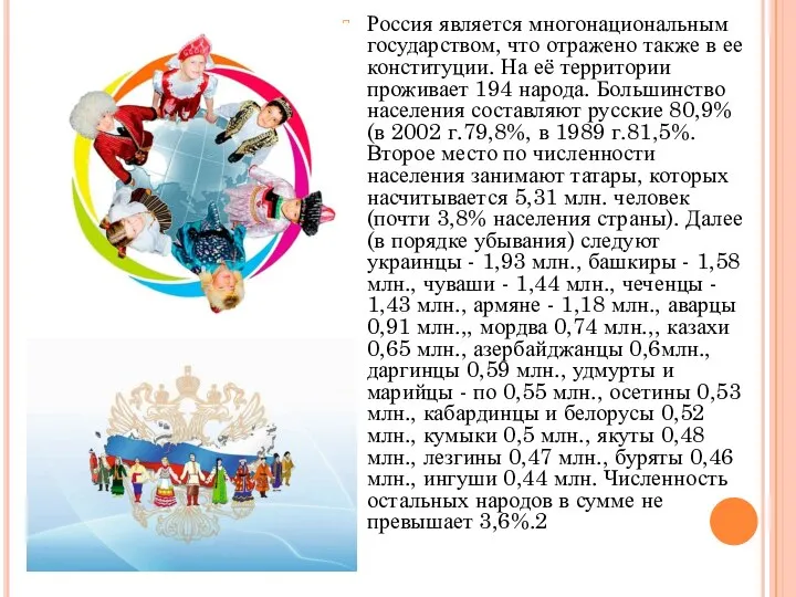 Россия является многонациональным государством, что отражено также в ее конституции. На её