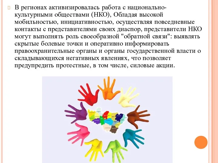 В регионах активизировалась работа с национально-культурными обществами (НКО), Обладая высокой мобильностью, инициативностью,