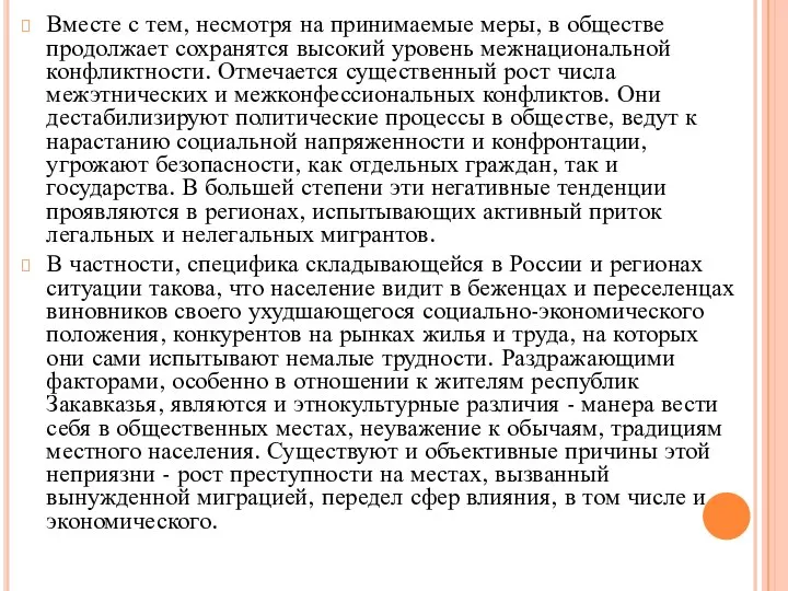 Вместе с тем, несмотря на принимаемые меры, в обществе продолжает сохранятся высокий