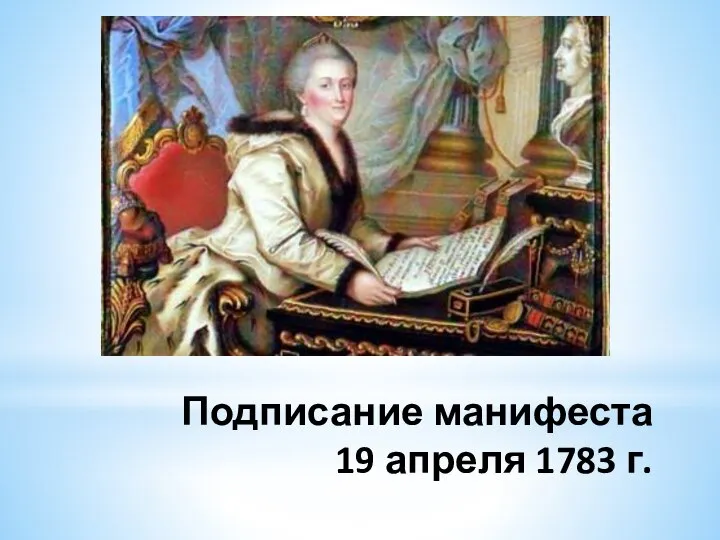 Подписание манифеста 19 апреля 1783 г.