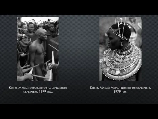 Кения. Масай отправляется на церемонию обрезания. 1979 год. Кения. Масай Моран церемония обрезания. 1979 год.