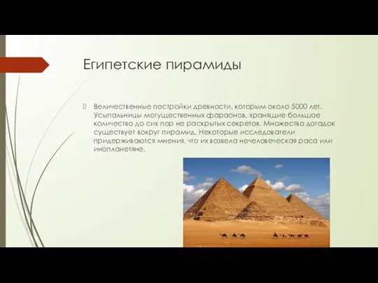 Египетские пирамиды Величественные постройки древности, которым около 5000 лет. Усыпальницы могущественных фараонов,