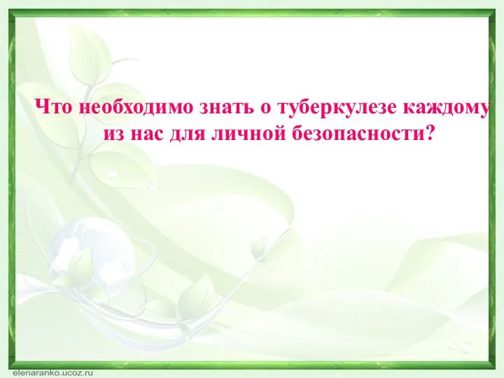 Что необходимо знать о туберкулезе каждому из нас для личной безопасности?