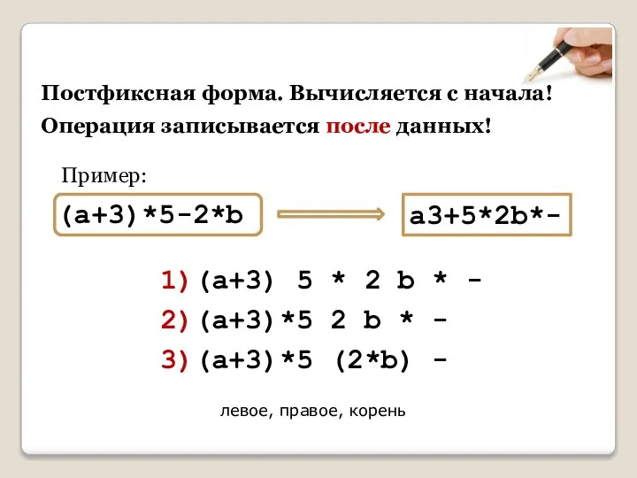 Постфиксная форма. Вычисляется с начала! (a+3)*5-2*b Пример: a3+5*2b*- 1)(a+3) 5 * 2