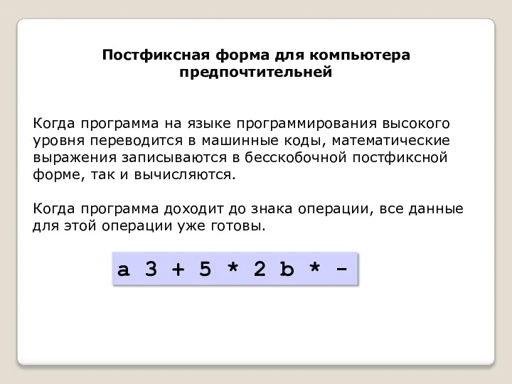 Постфиксная форма для компьютера предпочтительней Когда программа на языке программирования высокого уровня