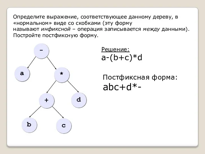 Определите выражение, соответствующее данному дереву, в «нормальном» виде со скобками (эту форму