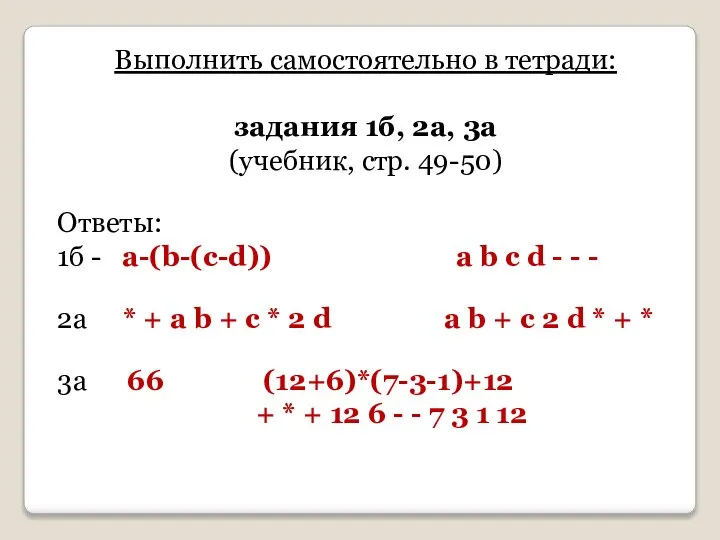 Выполнить самостоятельно в тетради: задания 1б, 2а, 3а (учебник, стр. 49-50) Ответы: