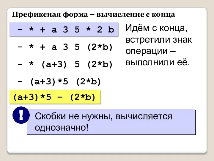 Префиксная форма – вычисление с конца - * + a 3 5