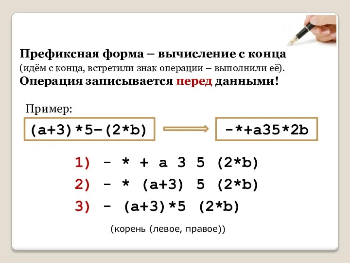 Префиксная форма – вычисление с конца (идём с конца, встретили знак операции