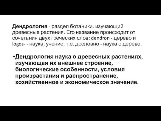 Дендрология - раздел ботаники, изучающий древесные растения. Его название происходит от сочетания