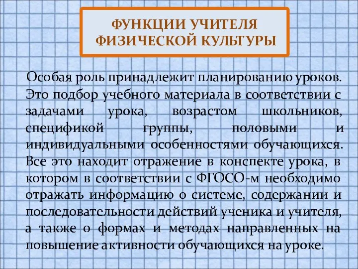 Особая роль принадлежит планированию уроков. Это подбор учебного материала в соответствии с