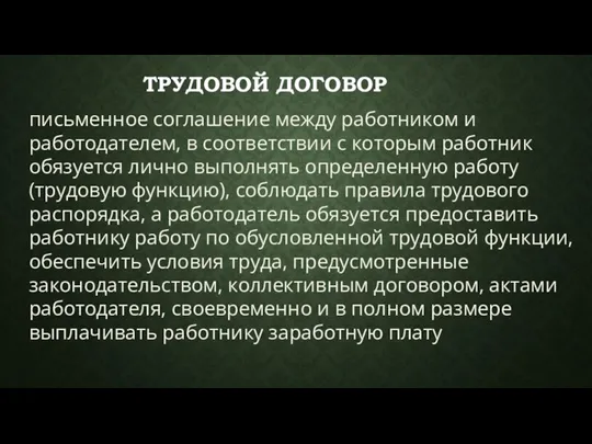 ТРУДОВОЙ ДОГОВОР письменное соглашение между работником и работодателем, в соответствии с которым