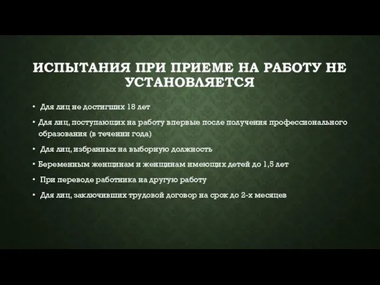 ИСПЫТАНИЯ ПРИ ПРИЕМЕ НА РАБОТУ НЕ УСТАНОВЛЯЕТСЯ Для лиц не достигших 18