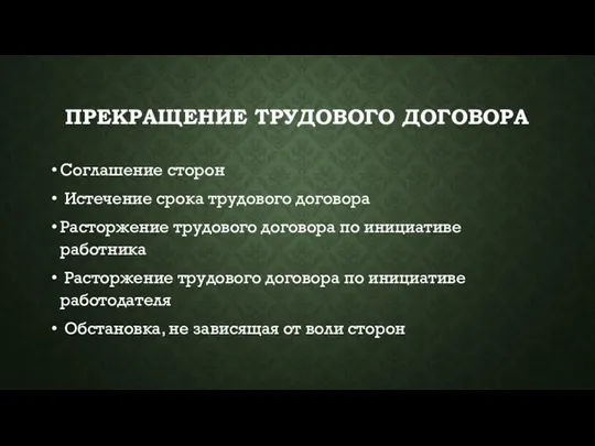 ПРЕКРАЩЕНИЕ ТРУДОВОГО ДОГОВОРА Соглашение сторон Истечение срока трудового договора Расторжение трудового договора