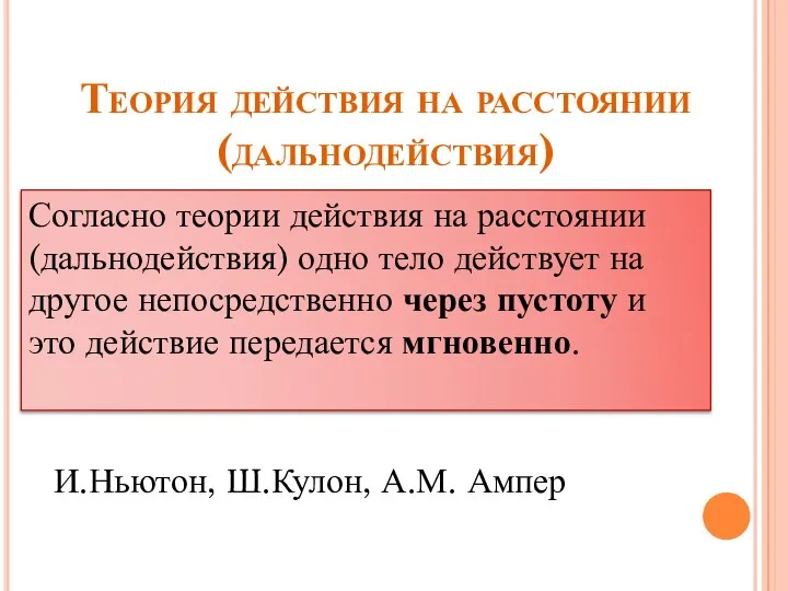 Согласно теории действия на расстоянии (дальнодействия) одно тело действует на другое непосредственно