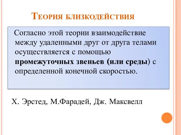 Теория близкодействия Согласно этой теории взаимодействие между удаленными друг от друга телами