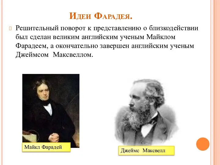 Идеи Фарадея. Решительный поворот к представлению о близкодействии был сделан великим английским