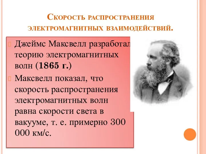 Скорость распространения электромагнитных взаимодействий. Джеймс Максвелл разработал теорию электромагнитных волн (1865 г.)