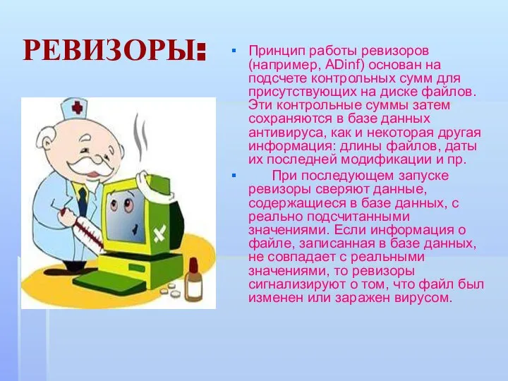 РЕВИЗОРЫ: Принцип работы ревизоров (например, ADinf) основан на подсчете контрольных сумм для