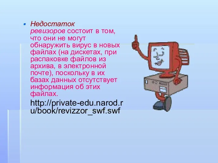 Недостаток ревизоров состоит в том, что они не могут обнаружить вирус в